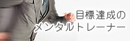 目標達成のメンタルトレーナー