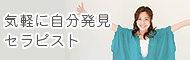 気軽に自分発見セラピスト