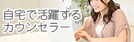 自宅で活躍するカウンセラー