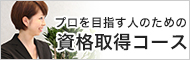 プロを目指す人のための資格取得コース