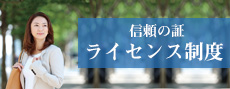 ライセンス制度