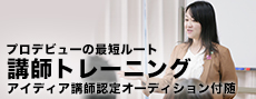 プロデビュー最短ルート。講師＆ファシリテーショントレーニング
