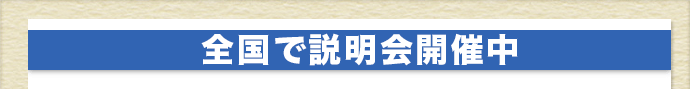 全国拠点、あなたの近くにアイディアはあります！