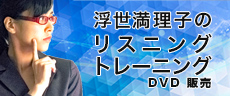 浮世満理子のリスニングトレーニングDVD販売
