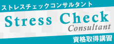 ストレスチェックコンサルタント
