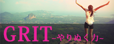 GRIT やりぬく力