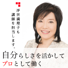 心理カウンセラーやメンタルトレーナーとして自分らしく働く