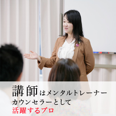 講師はみんなメンタルトレーナーや心理カウンセラー