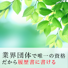 全国心理業連合会は心理業唯一の業界団体