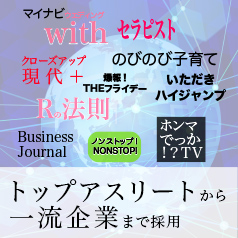メディアや大手企業、プロアスリートも採用のプログラム
