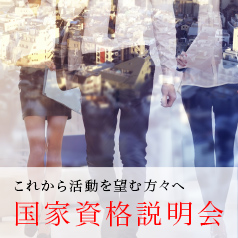 あなたのための国家資格説明会開催中