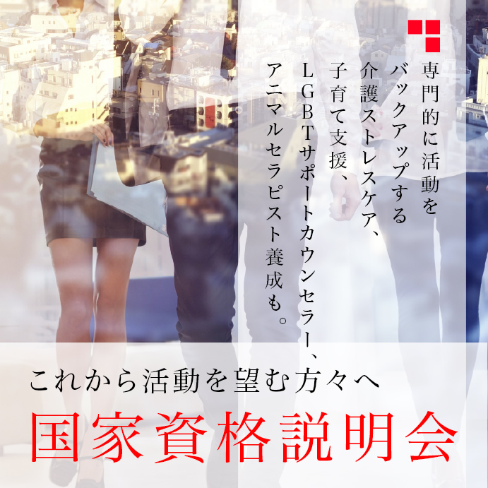 あなたのための国家資格説明会開催中