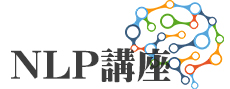 NLP講座スタート