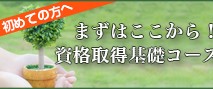 資格取得基礎コース