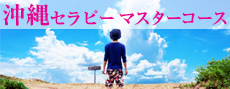 沖縄セラピーマスターコース