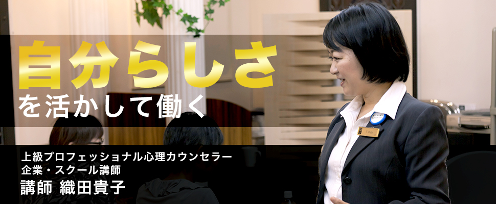 自分らしさを活かして働く