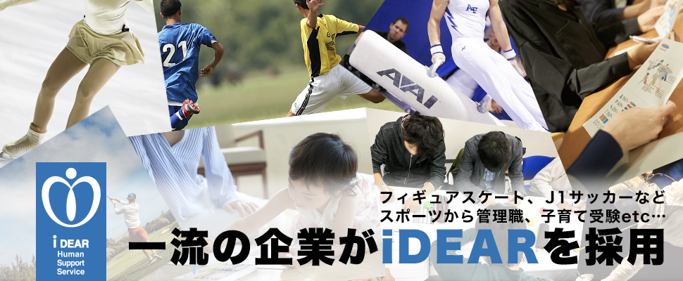一流のチームや企業がiDEARの心理カウンセリングやメンタルトレーニングのプログラムを採用