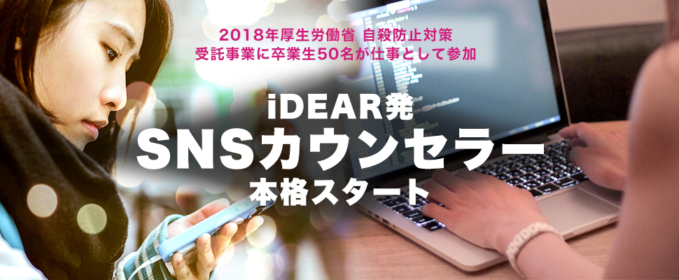厚生省自殺防止対策の受託事業に卒業生が従事。SNSカウンセラー本格スタート