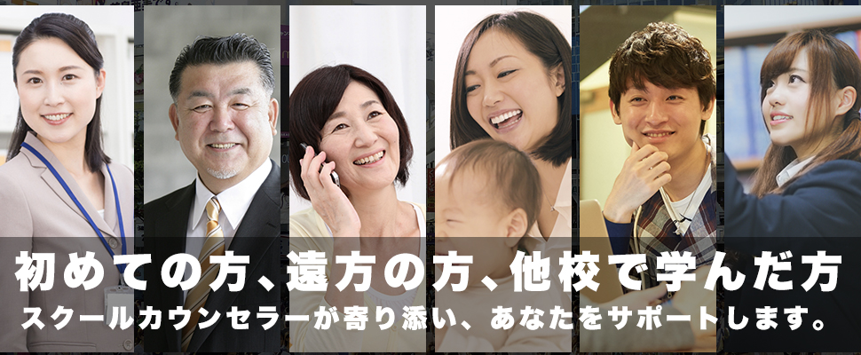 初めての方、遠方の方、他で学んだことのある方、スクールカウンセラーが寄り添い、あなたをサポートします。