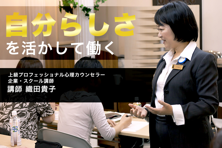 自分らしさを活かして、メンタルトレーナーや心理カウンセラーとして働く
