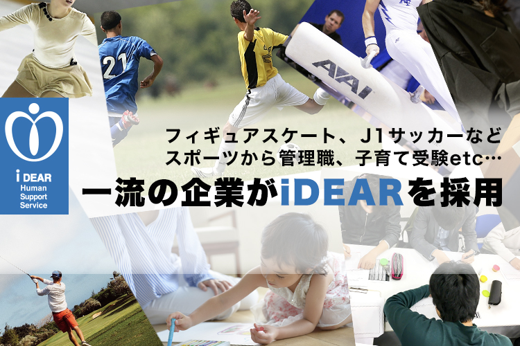 一流のチームや企業がiDEARの心理カウンセリングやメンタルトレーニングのプログラムを採用