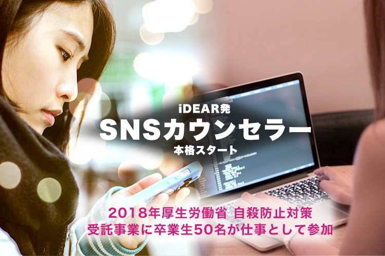 iDEAR発SNSカウンセラー本格スタート