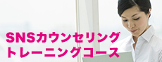 SNSカウンセリングトレーニングコース
