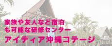 アイディア沖縄コテージを予約する。