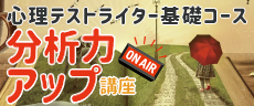 心理テストライター基礎コース 分析力アップ講座