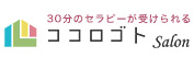 ココロゴトSalon