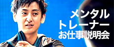 メンタルトレーナーお仕事説明会