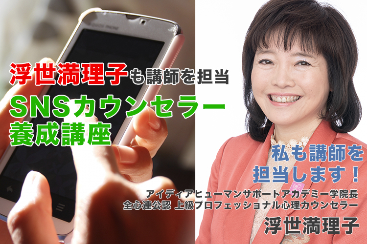 浮世満理子のSNSカウンセラー養成講座
