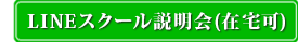 LINEスクール説明会（在宅可）