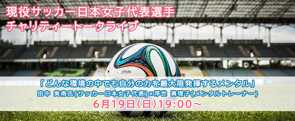 現役サッカー日本女子代表選手 チャリティートークライブ