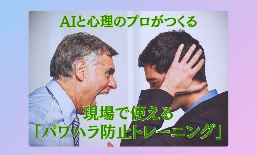 パワハラ防止トレーニング