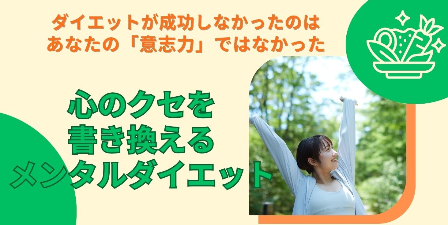 メンタルダイエット