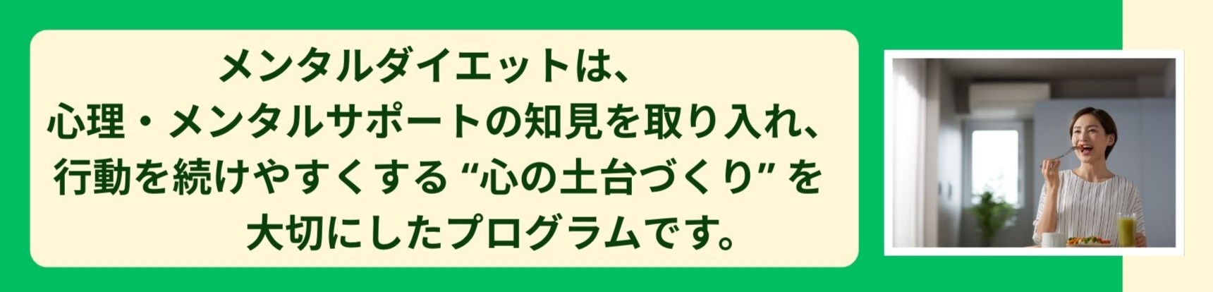 メンタルダイエット
