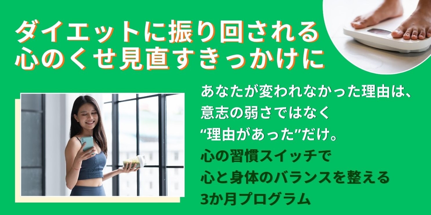 メンタルダイエット