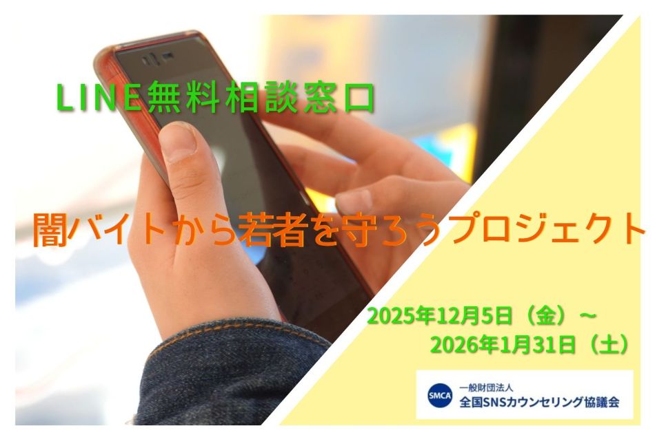 闇バイトから若者を守ろうプロジェクト