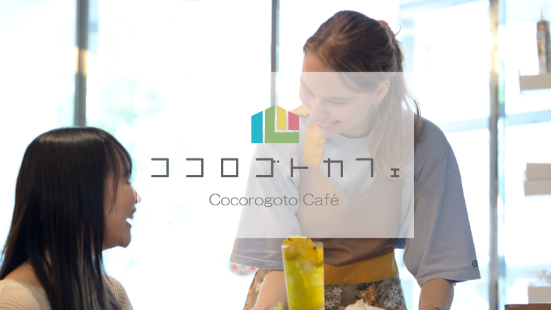 ココロゴトカフェ渋谷青山にグランドオープン