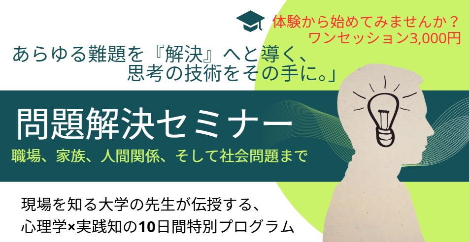 問題解決セミナー