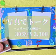 写真でトーク