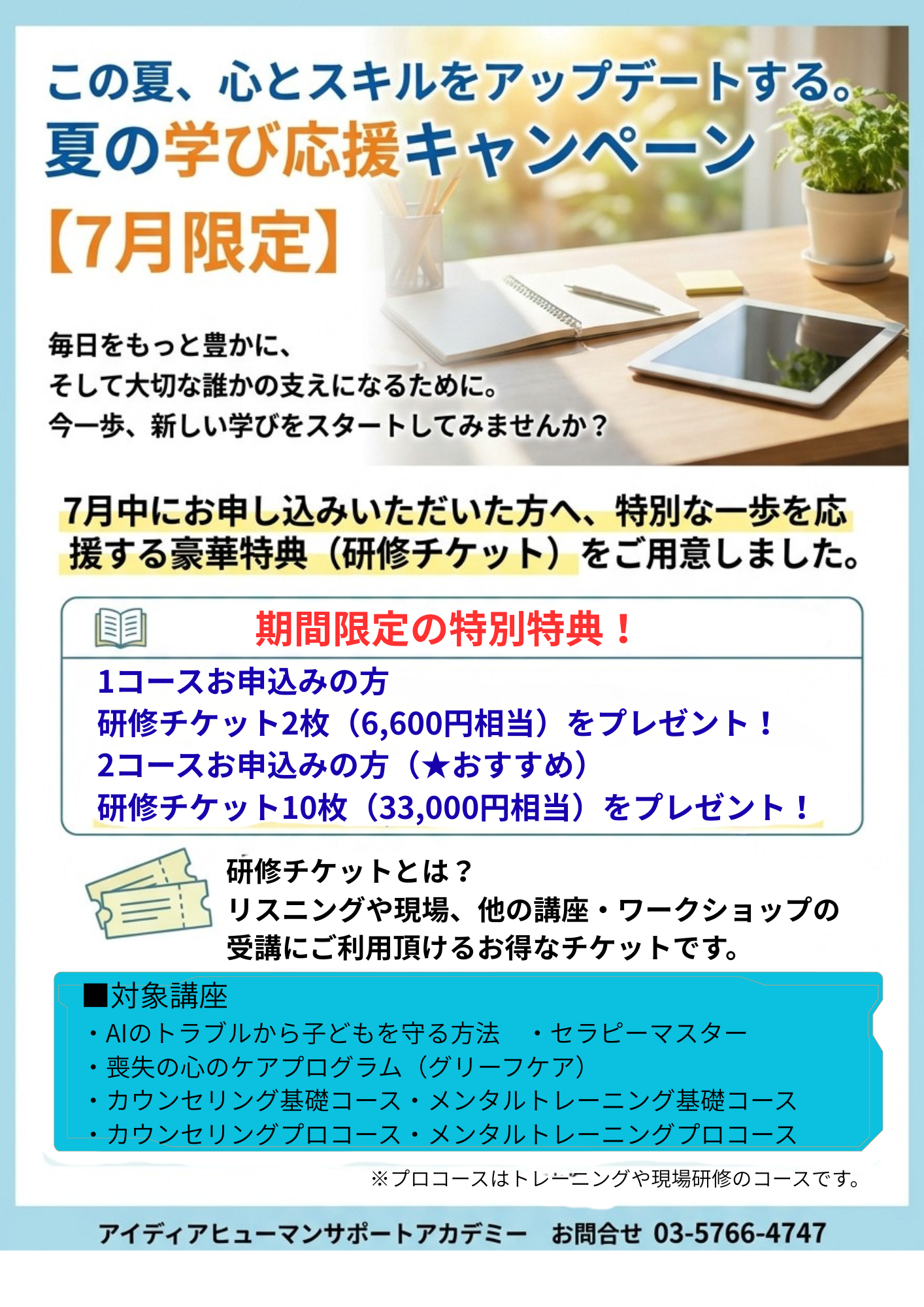 夏の学び応援キャンペーン