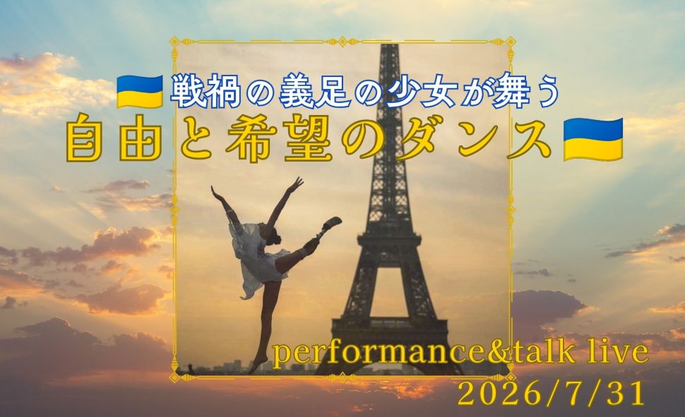 戦禍の少女が舞う、自由と希望のダンス