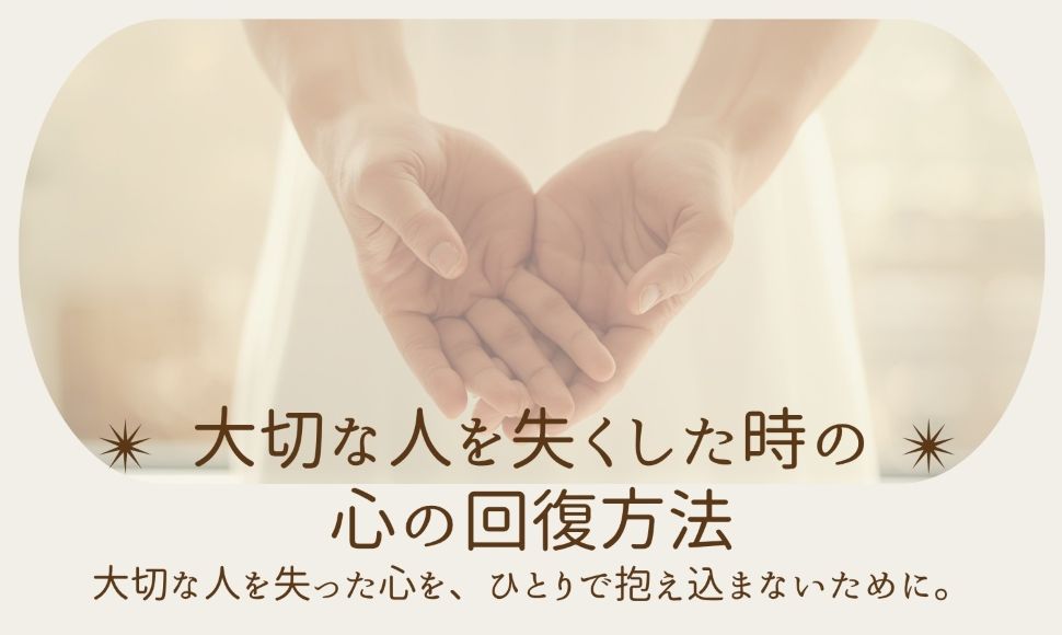 大切な人を失くした時の回復方法