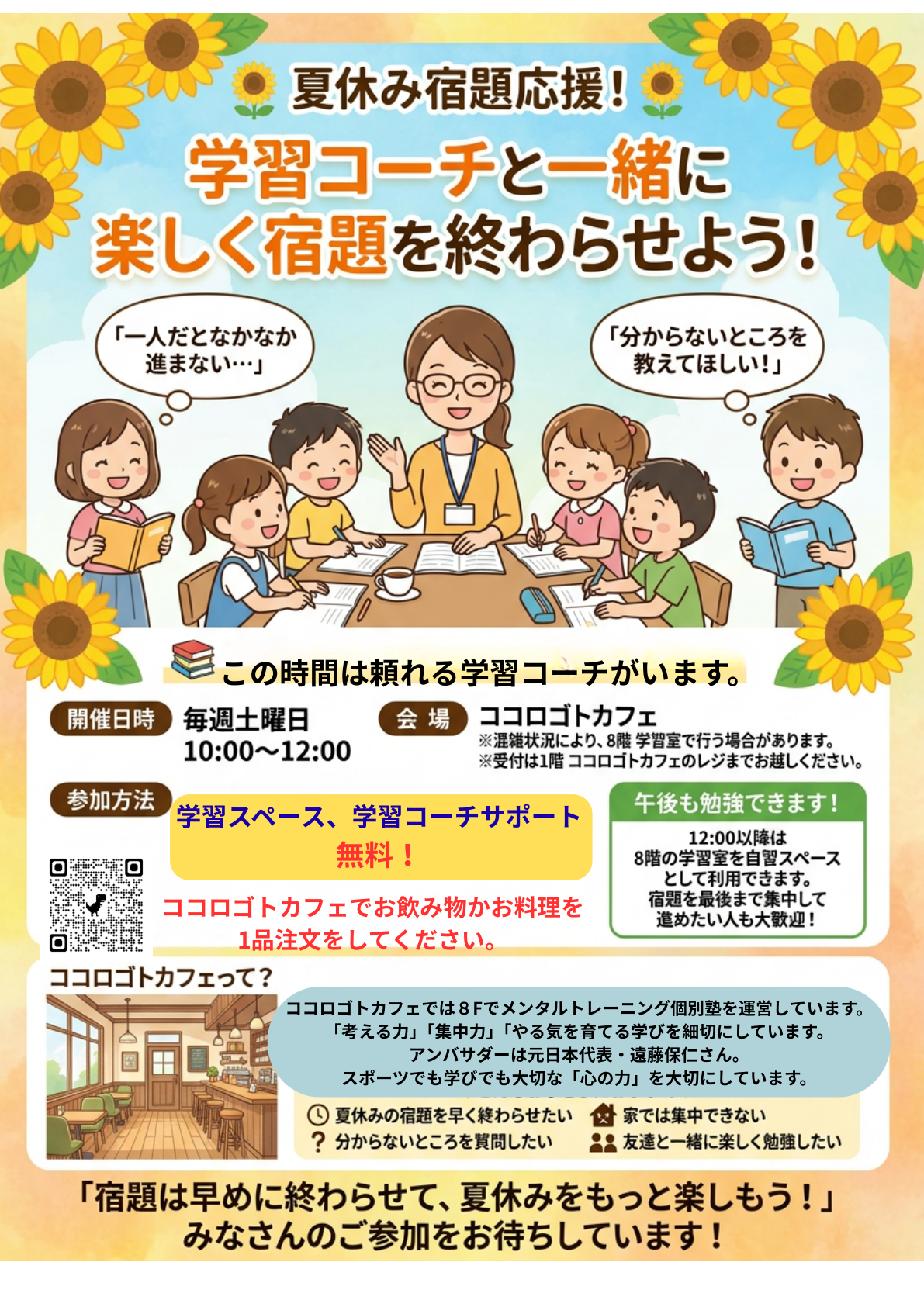 夏休み宿題応援!学習コーチと一緒に楽しく宿題を終わらせよう!のチラシ