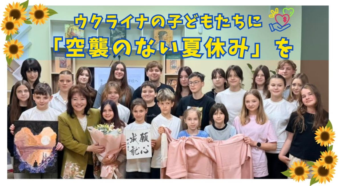 ウクライナの子どもたちに「空襲のない夏休み」を