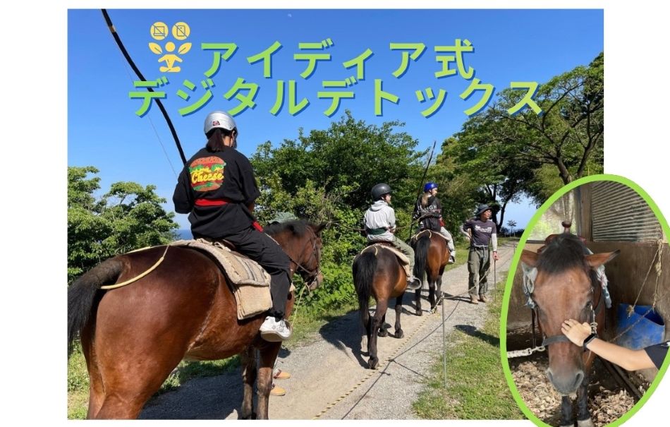デジタルデトックス