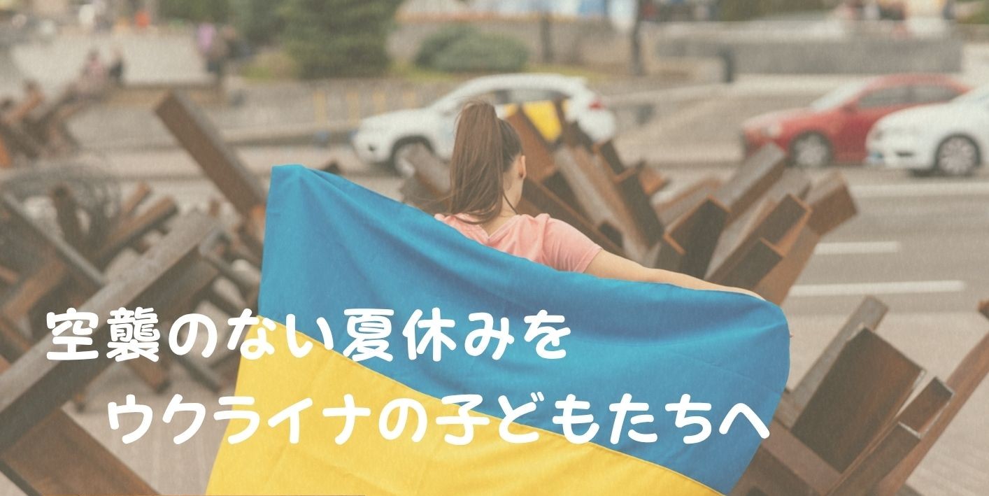 「空襲のない夏休み」来日記念交流会