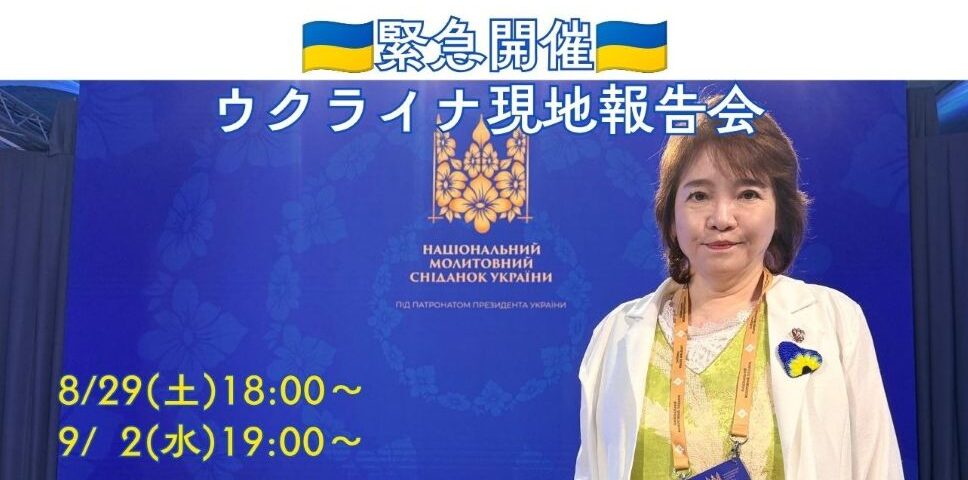 2026年8月ウクライナ現地報告会